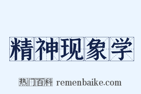 精神现象学是什么意思的图片